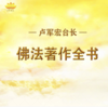 ㊣ 佛学电子书籍 ｜PDF版本（在线阅读+下载）